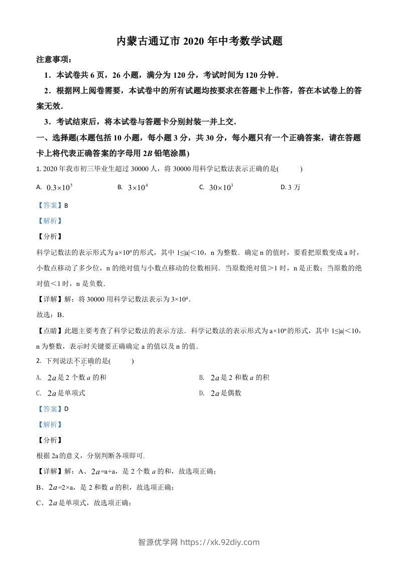 内蒙古通辽市2020年中考数学试题（含答案）-智源优学网