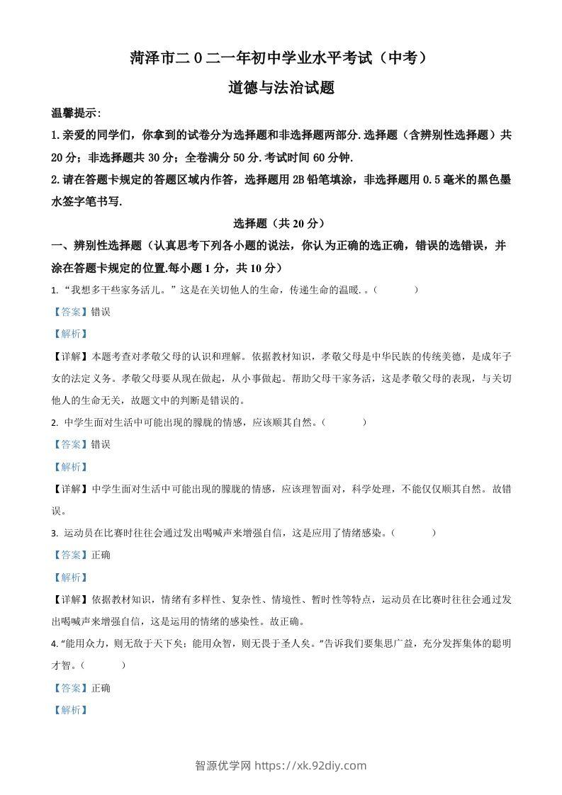 山东省菏泽市2021年中考道德与法治真题（含答案）-智源优学网