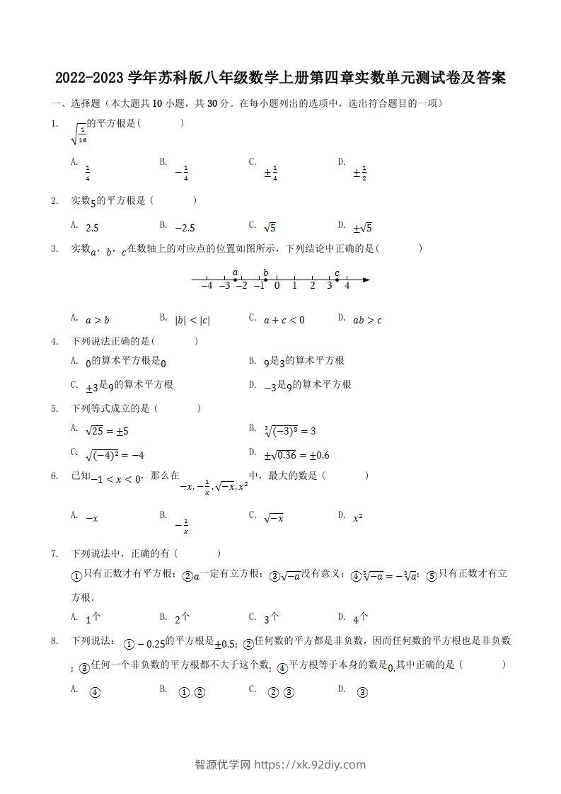2022-2023学年苏科版八年级数学上册第四章实数单元测试卷及答案(Word版)-智源优学网