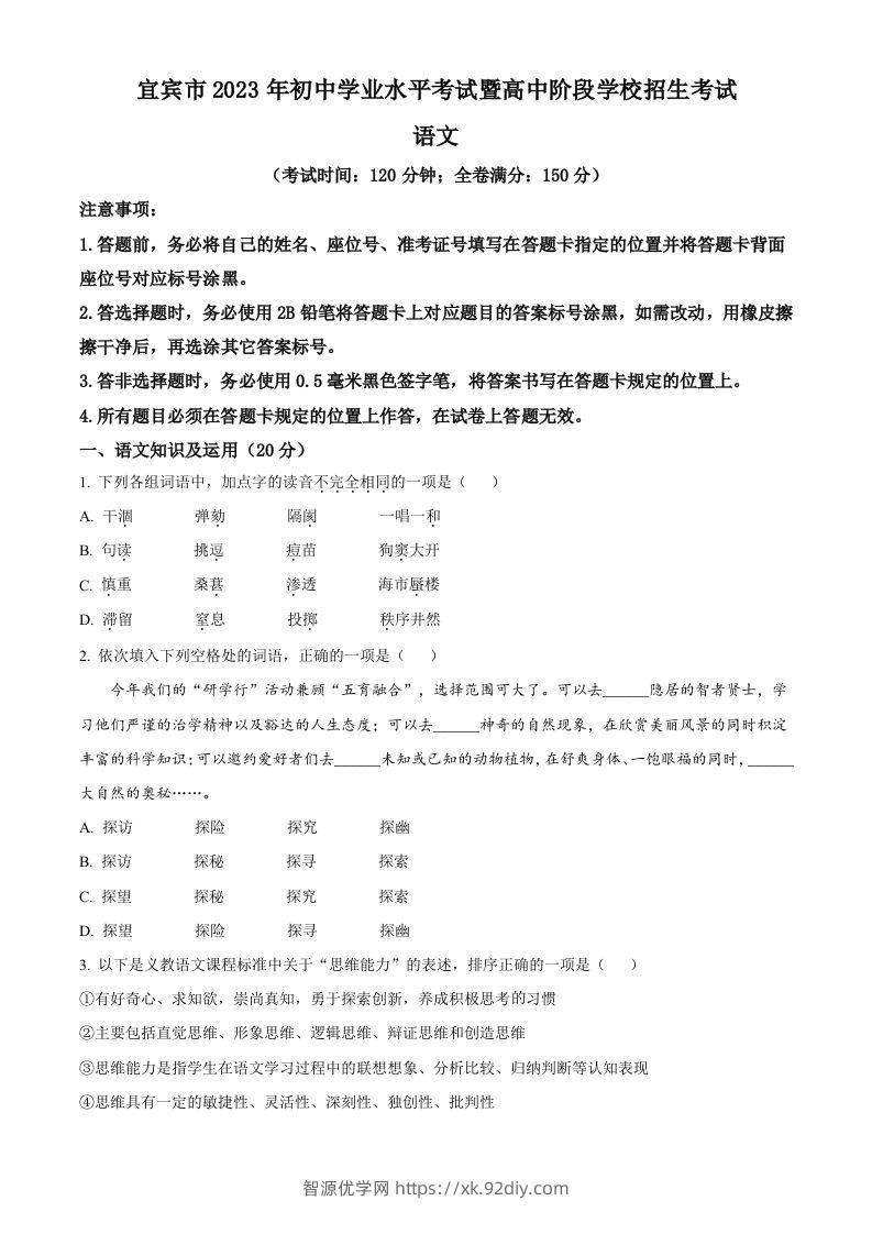 2023年四川省宜宾市中考语文真题（空白卷）-智源优学网
