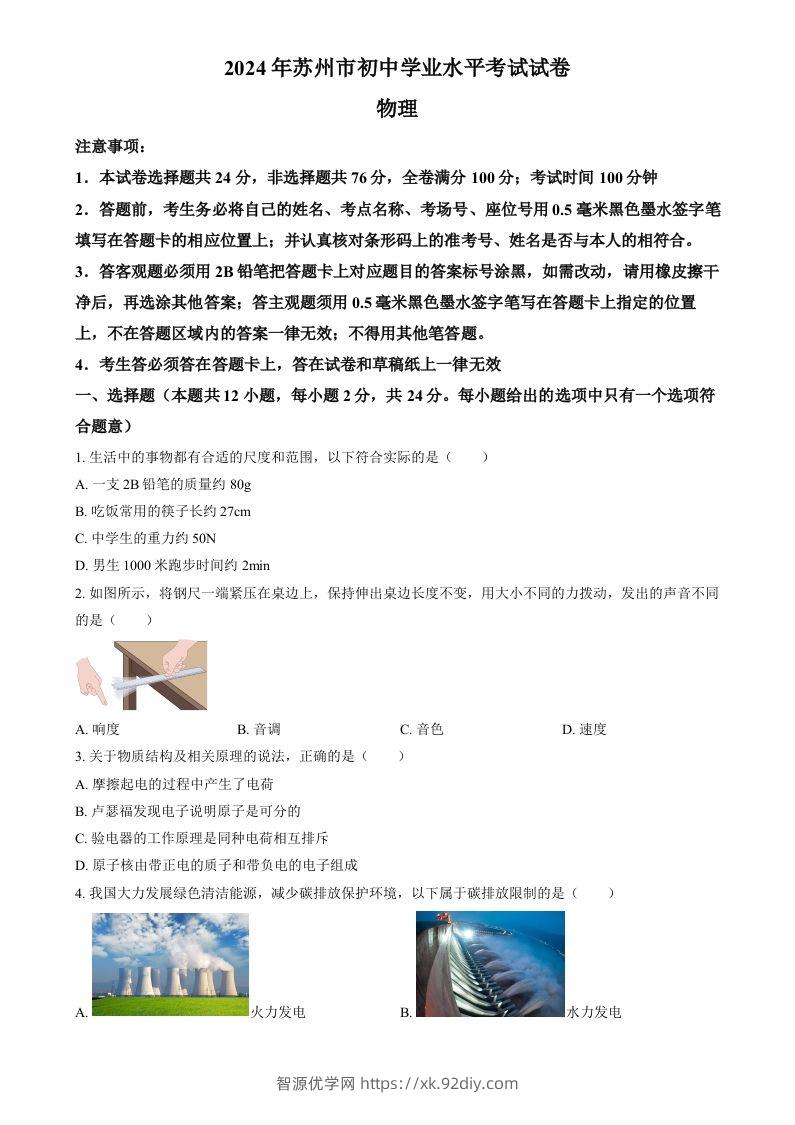 2024年江苏省苏州市中考物理真题（空白卷）-智源优学网