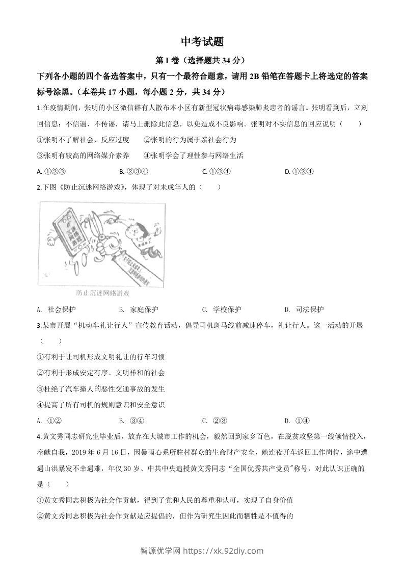 广西北部湾经济区（钦州二市）2020年中考道德与法治试题（空白卷）-智源优学网