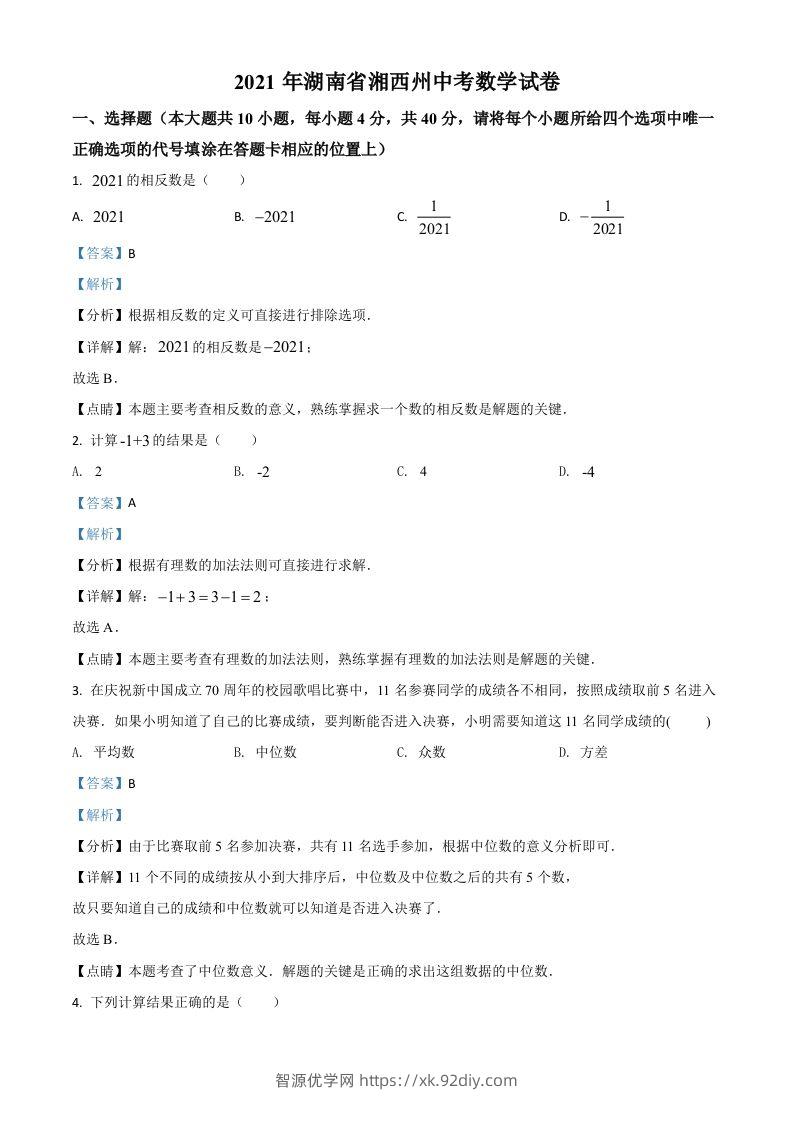 湖南省湘西州2021年中考数学真题（含答案）-智源优学网
