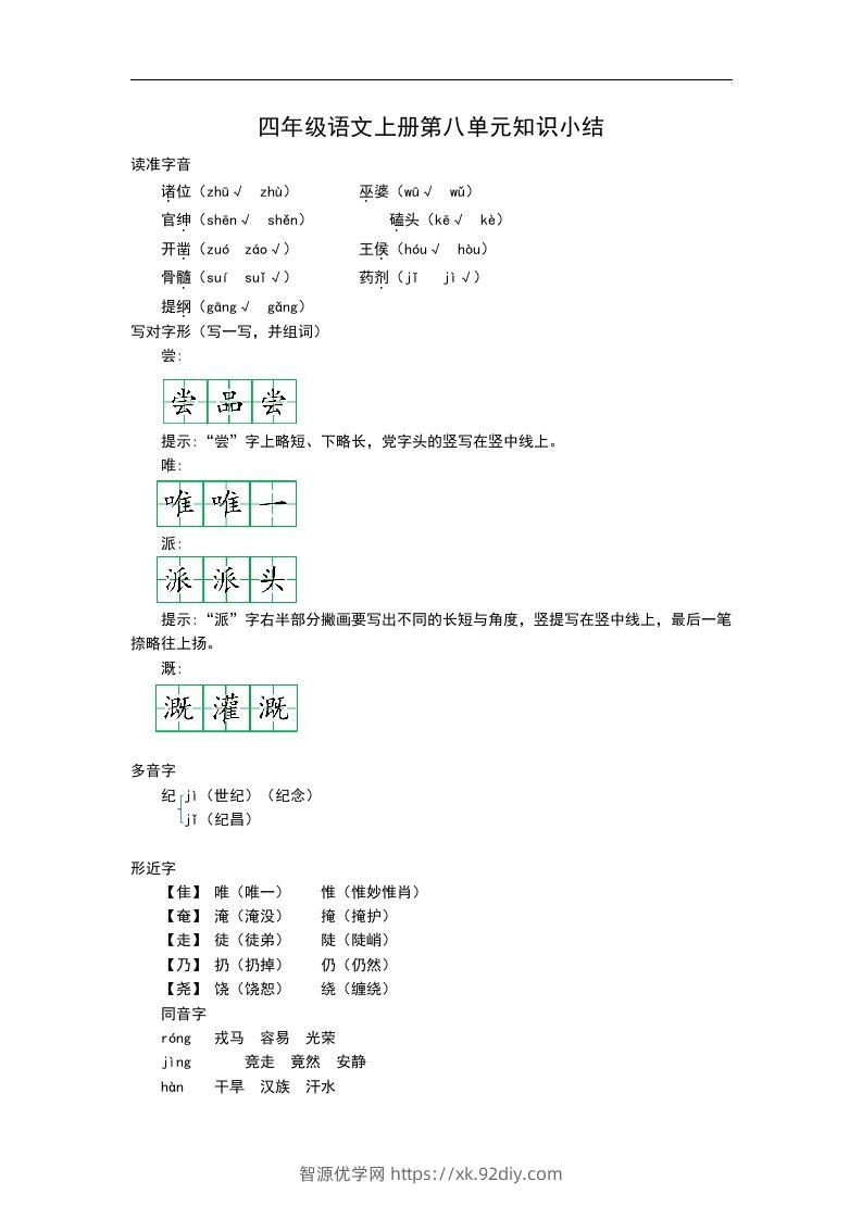 四（上）语文第八单元知识重点-智源优学网