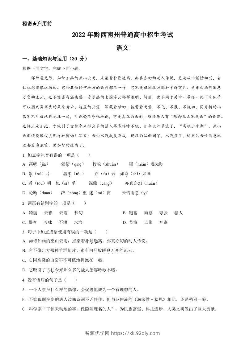 2022年贵州省黔西南州中考语文真题（空白卷）-智源优学网