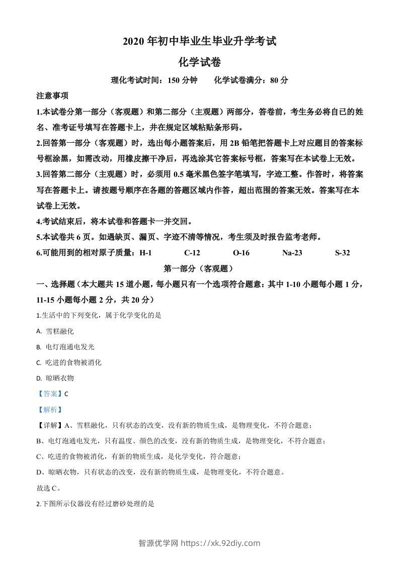辽宁省营口市2020年中考化学试题（含答案）-智源优学网