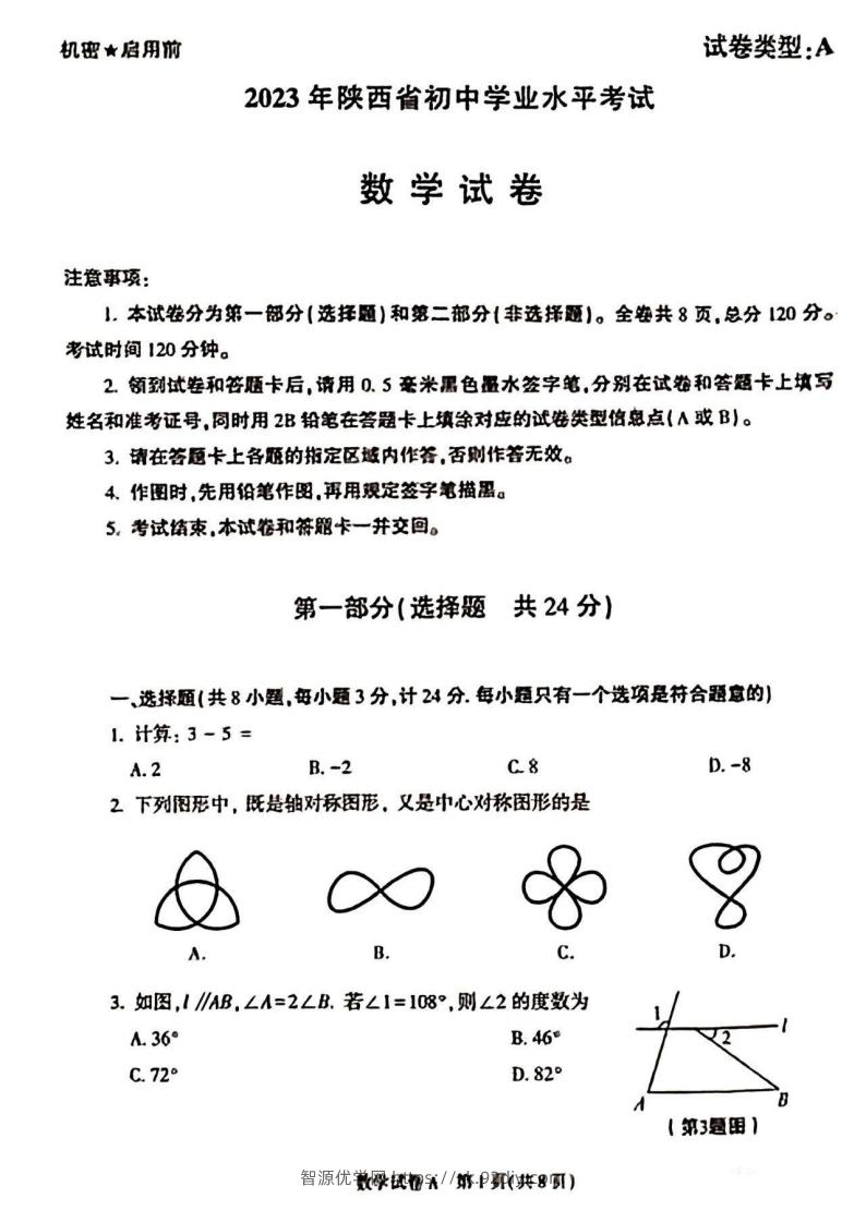 2023年陕西省中考数学真题-智源优学网