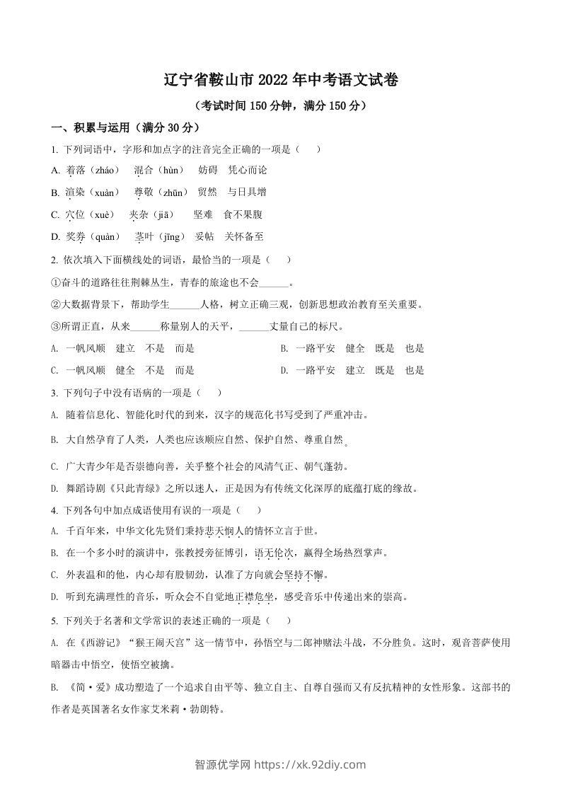 2022年辽宁省鞍山市中考语文试题（空白卷）-智源优学网