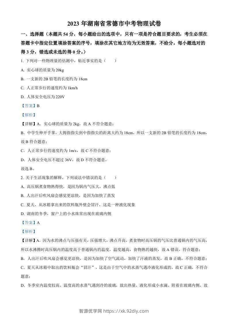 2023年湖南省常德市中考物理试题（含答案）-智源优学网