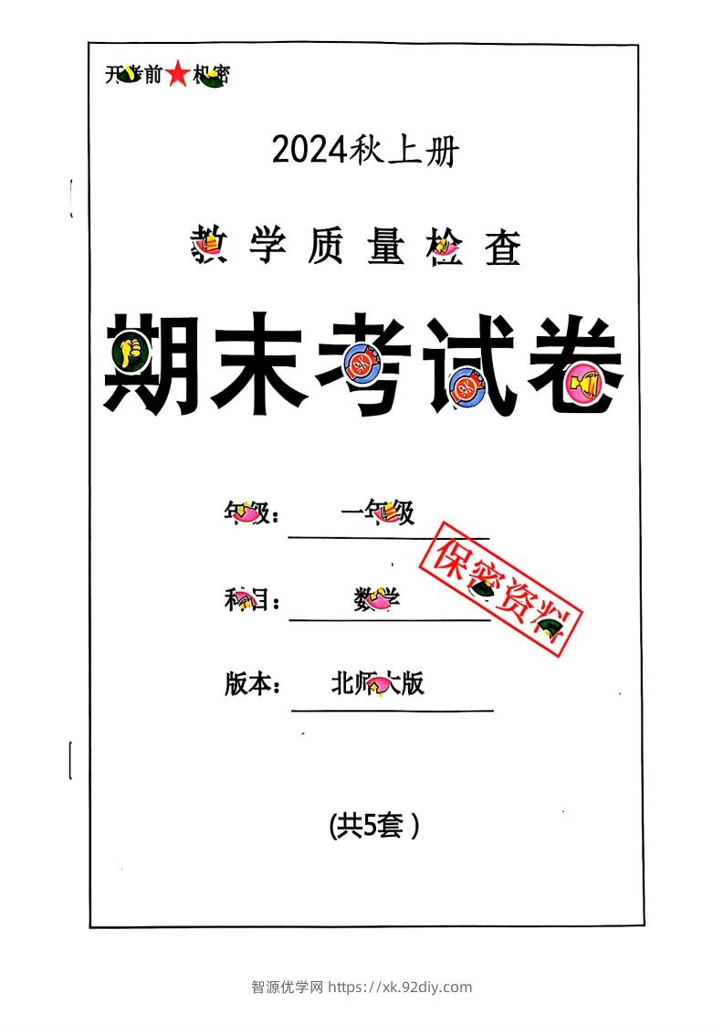 2024秋一上数学期末试卷北师大版-智源优学网