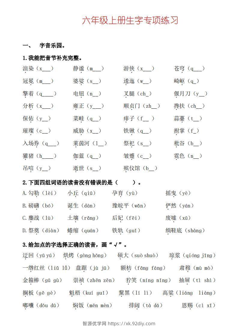 六上语文生字专项练习-智源优学网