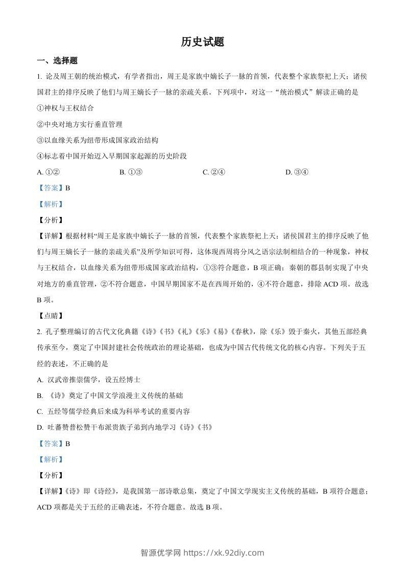 2022年高考历史试卷（浙江）（1月）（含答案）-智源优学网