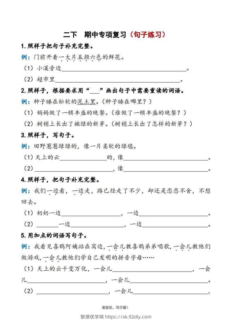 2下语文期中复习资料-智源优学网