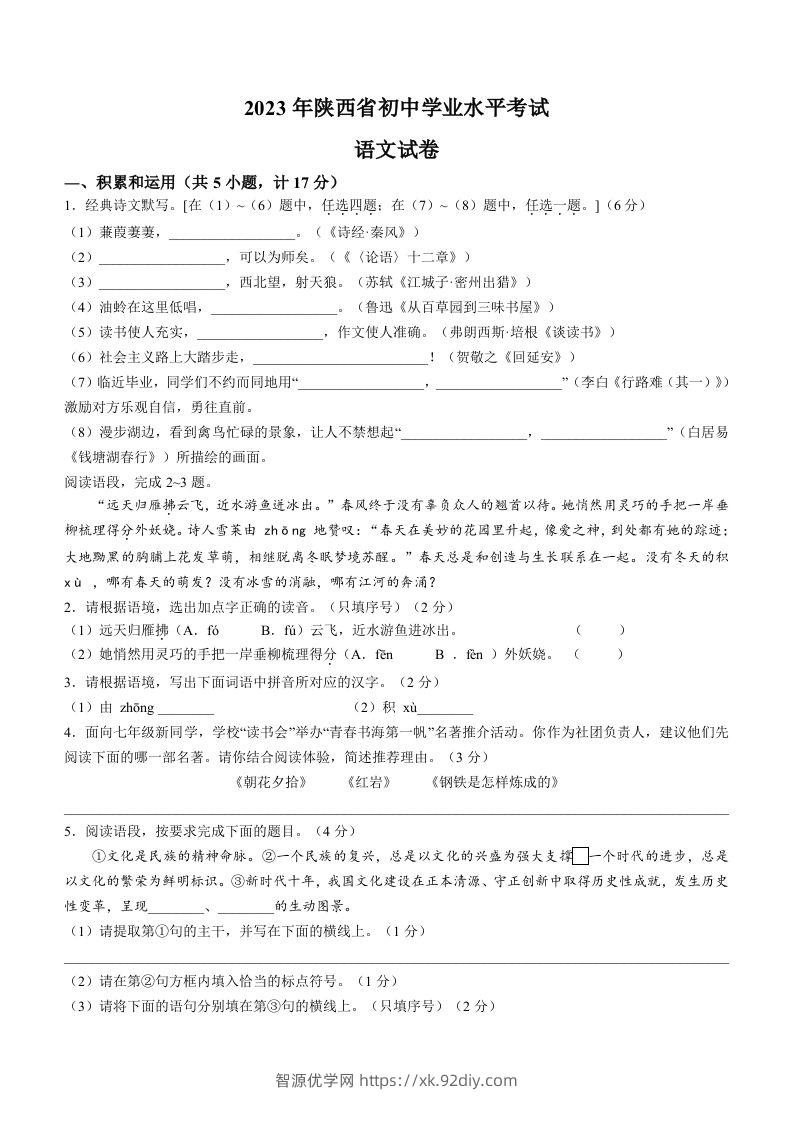 2023年陕西省中考语文真题-智源优学网
