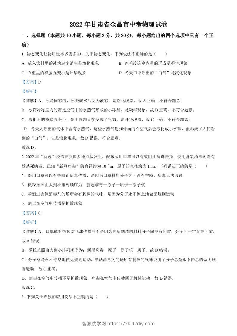 2022年甘肃省金昌市中考物理试题（含答案）-智源优学网