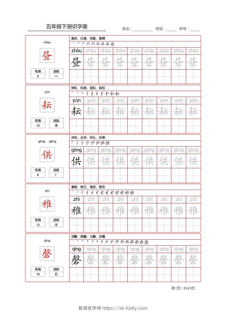 【字帖】生字字帖1-智源优学网