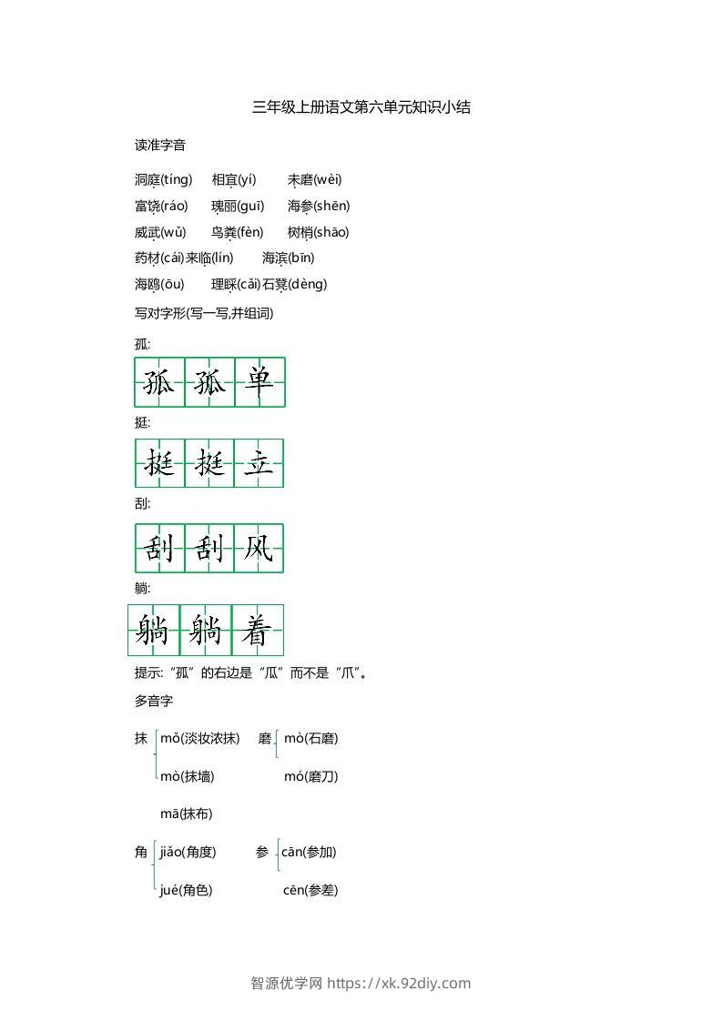 三上语文第六单元知识重点-智源优学网