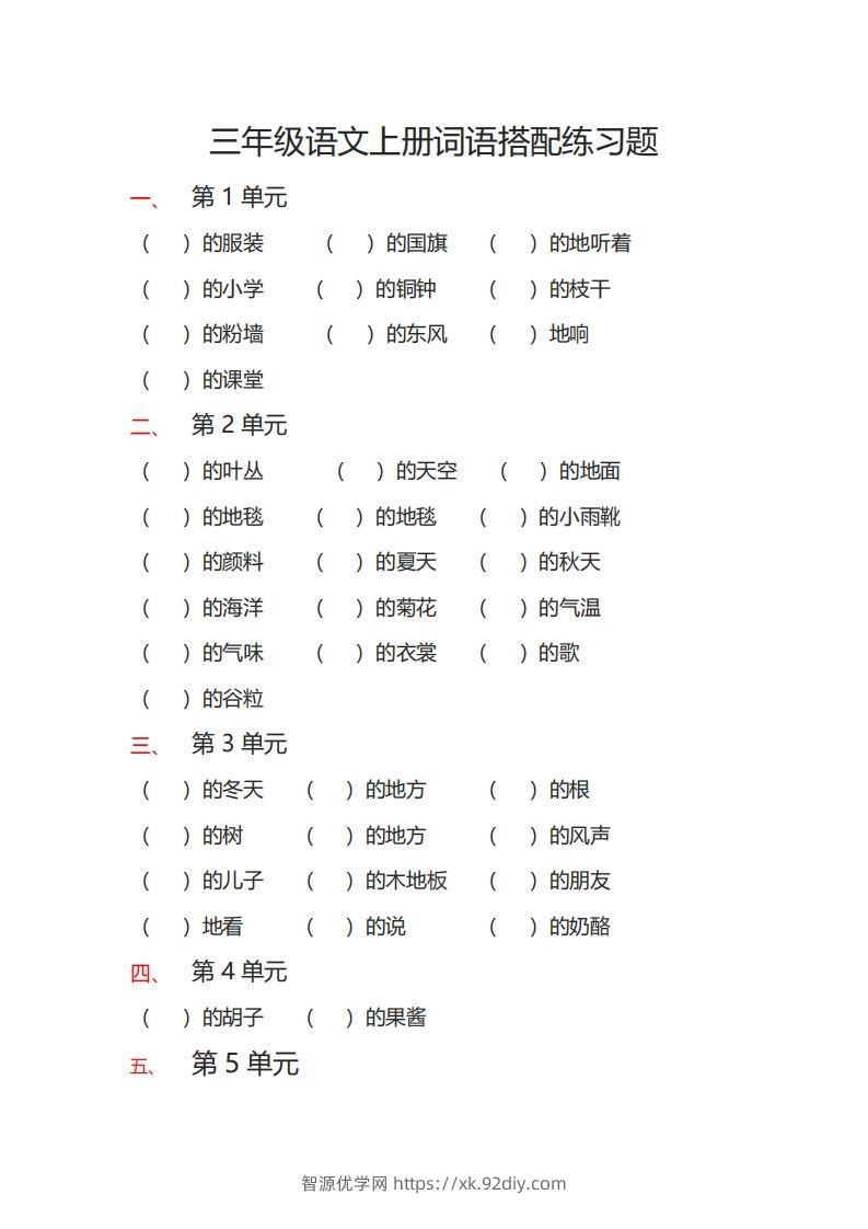 三（上）语文词语搭配专项练习题-智源优学网