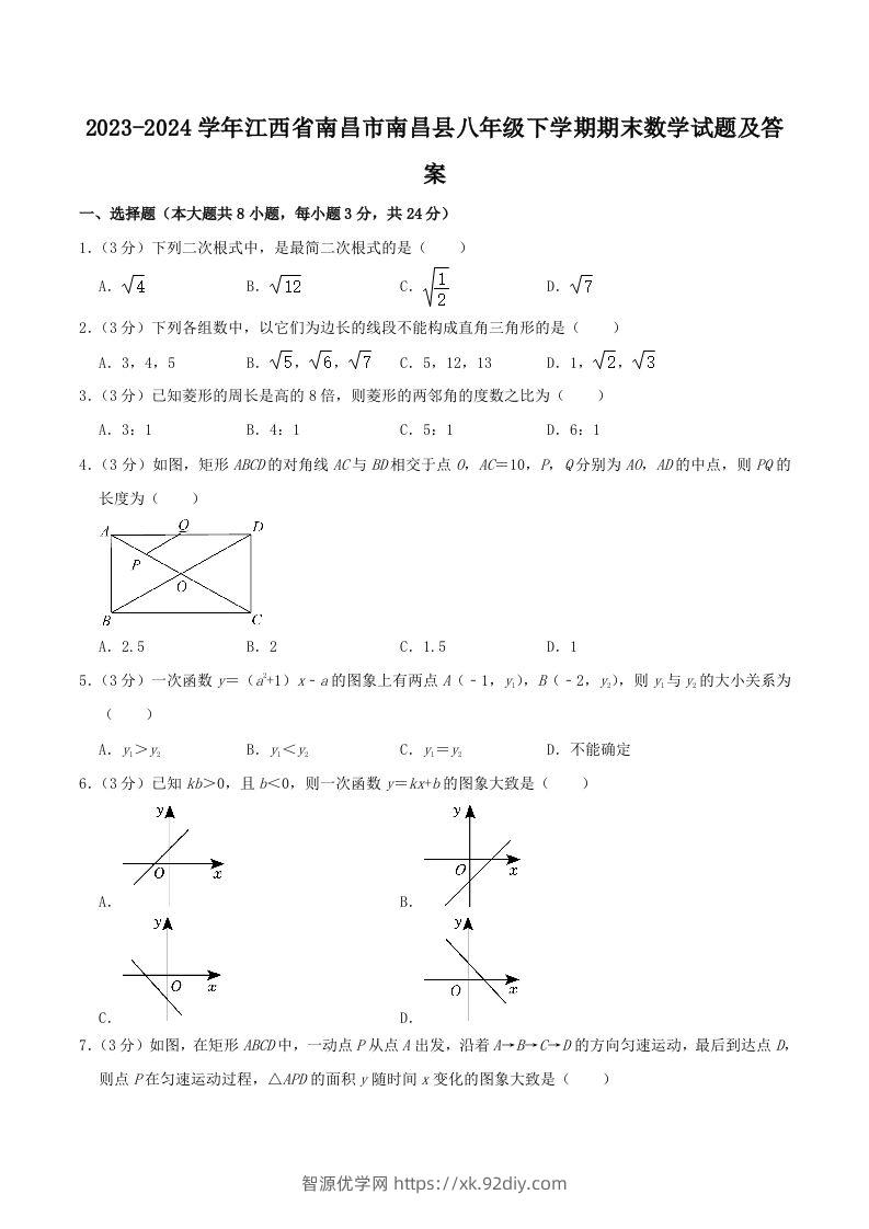 2023-2024学年江西省南昌市南昌县八年级下学期期末数学试题及答案(Word版)-智源优学网