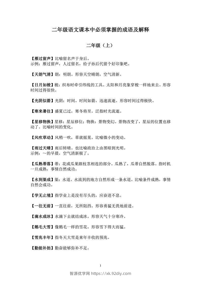 二年级上语文课本中必须掌握的成语及解释-智源优学网