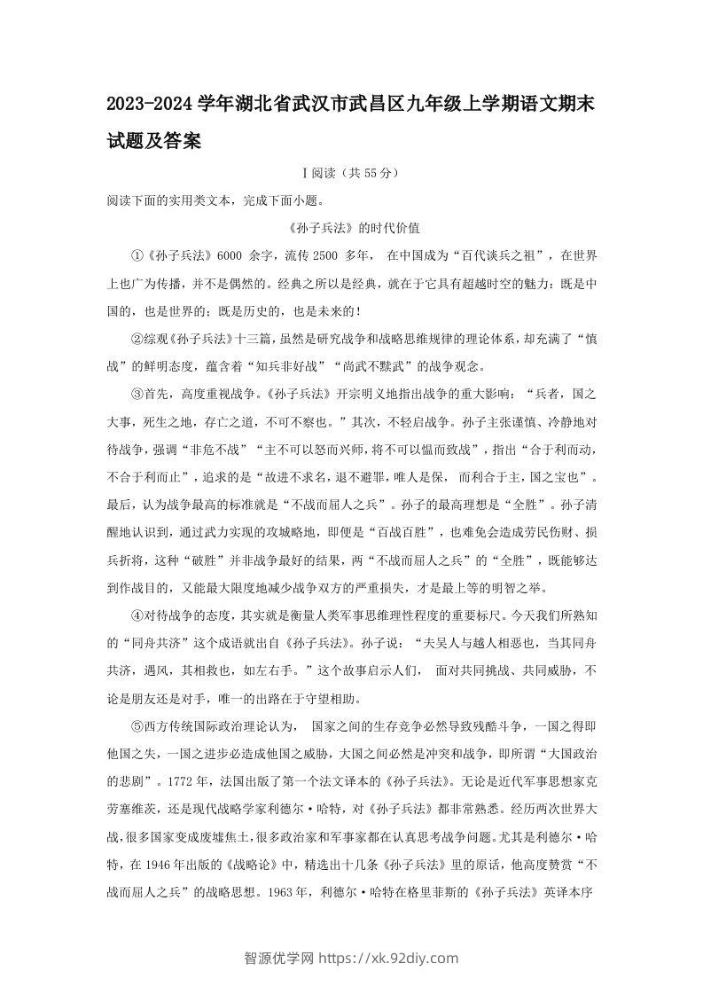 2023-2024学年湖北省武汉市武昌区九年级上学期语文期末试题及答案(Word版)-智源优学网