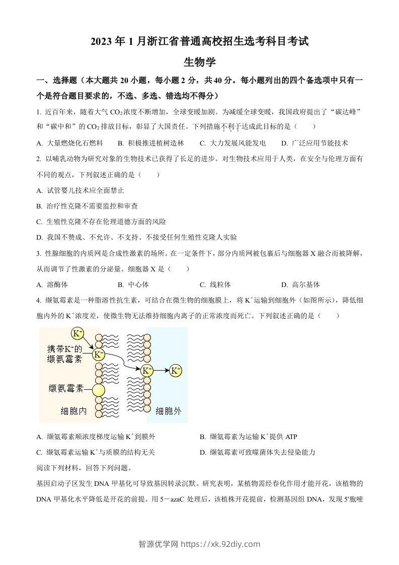 2023年高考生物试卷（浙江）【1月】（空白卷）-智源优学网