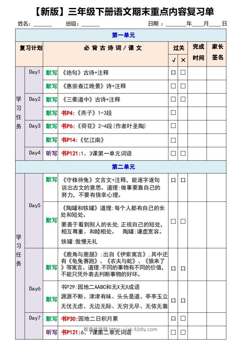 【新版】三年级下册语文期末重点内容复习单-智源优学网