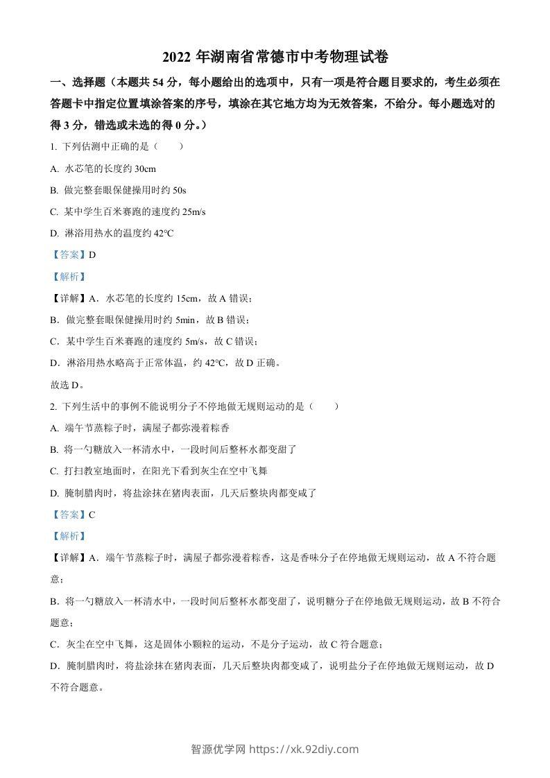 2022年湖南省常德市中考物理试题（含答案）-智源优学网