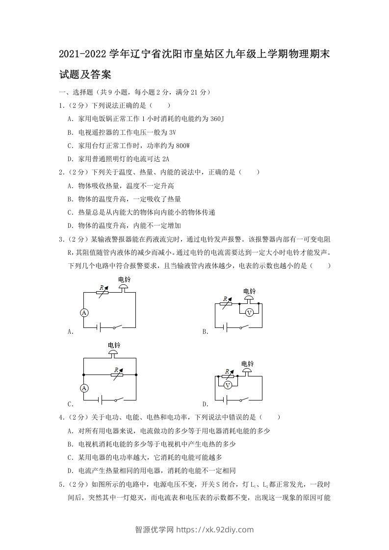 2021-2022学年辽宁省沈阳市皇姑区九年级上学期物理期末试题及答案(Word版)-智源优学网