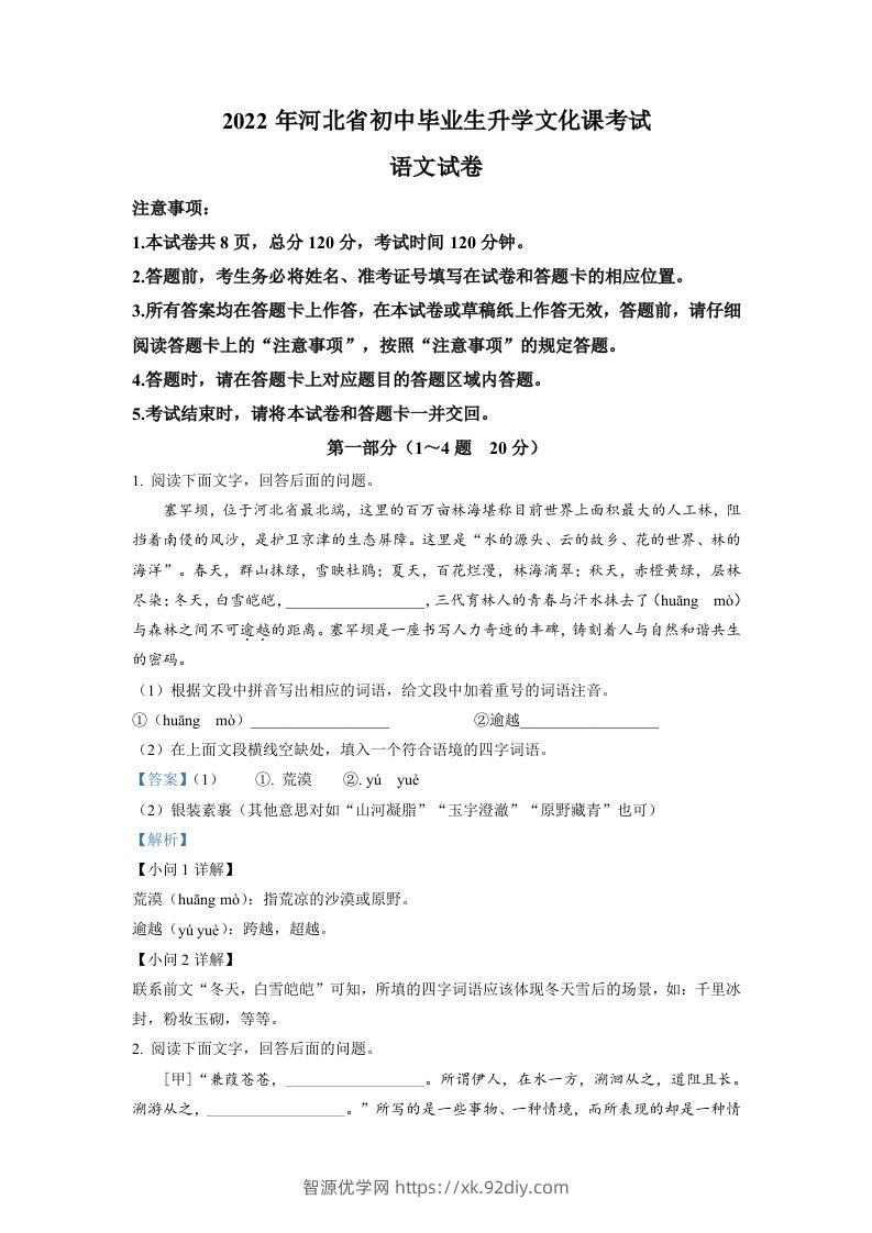 2022年河北省中考语文真题（含答案）-智源优学网