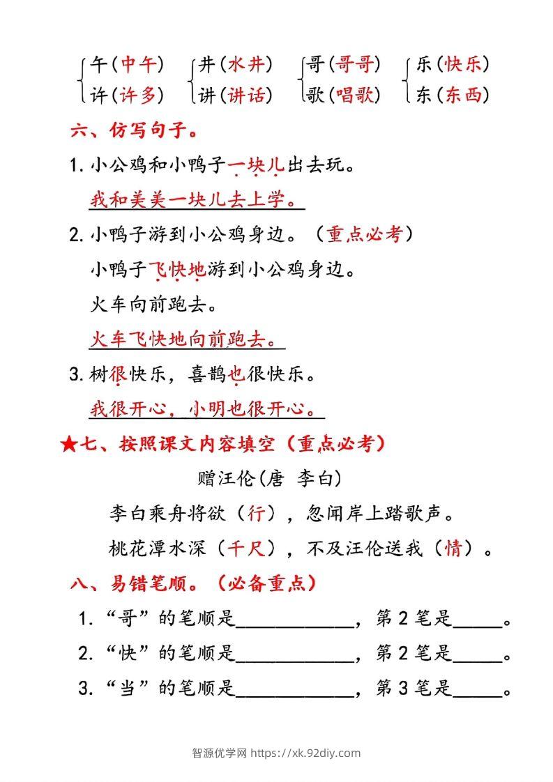 图片[3]-一年级下册语文第三单元10个必备知识点-智源优学网