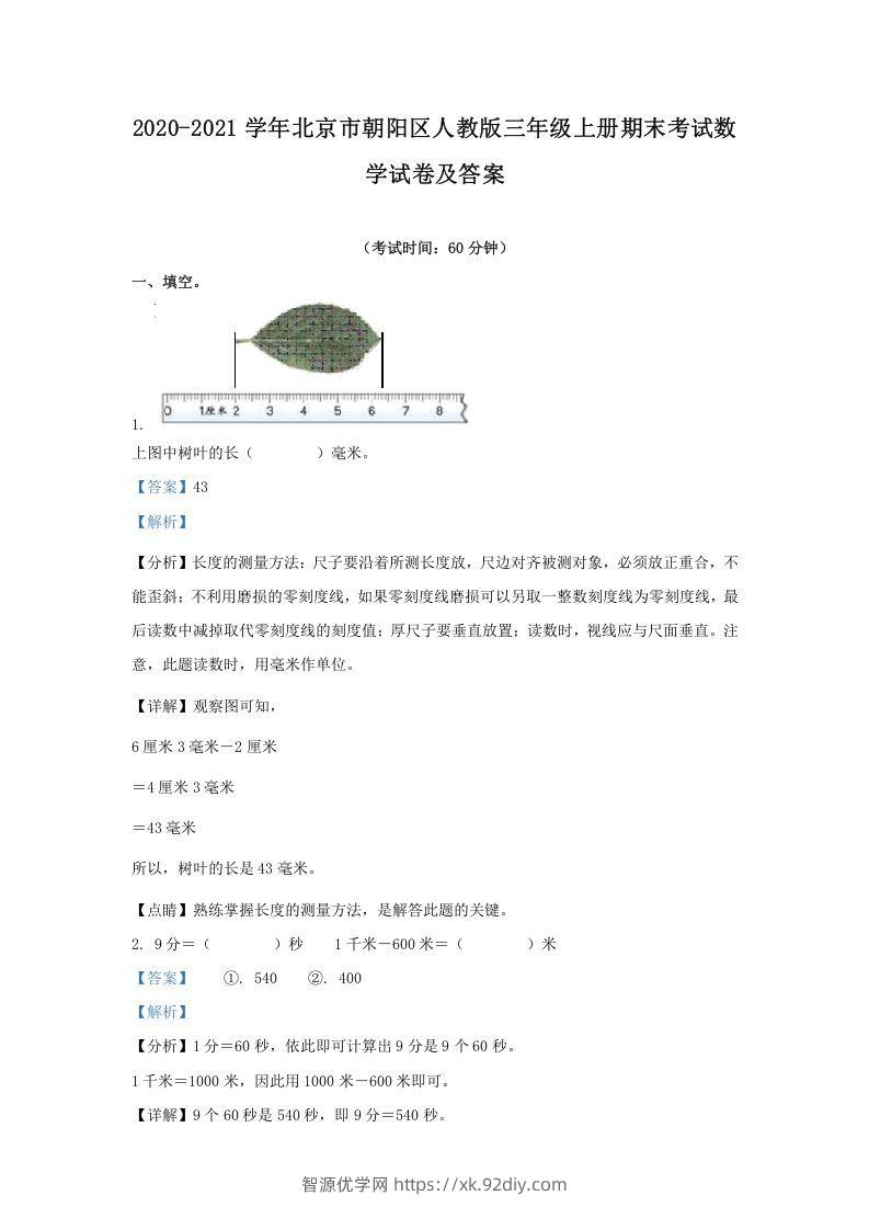 2020-2021学年北京市朝阳区人教版三年级上册期末考试数学试卷及答案(Word版)-智源优学网