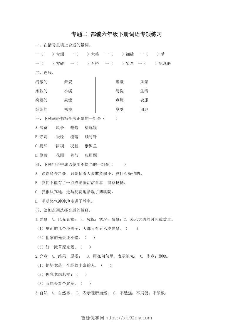 六年级语文下册词语专项（部编版）-智源优学网