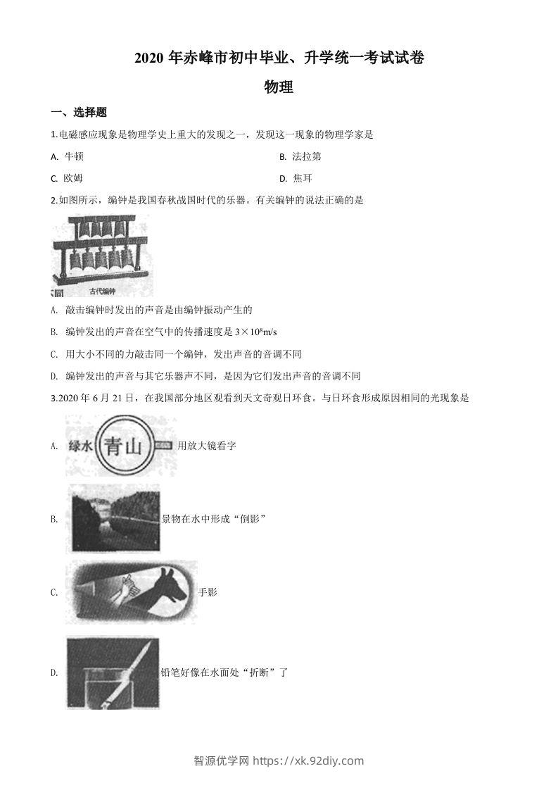 2020年内蒙古赤峰市中考物理试题（空白卷）-智源优学网