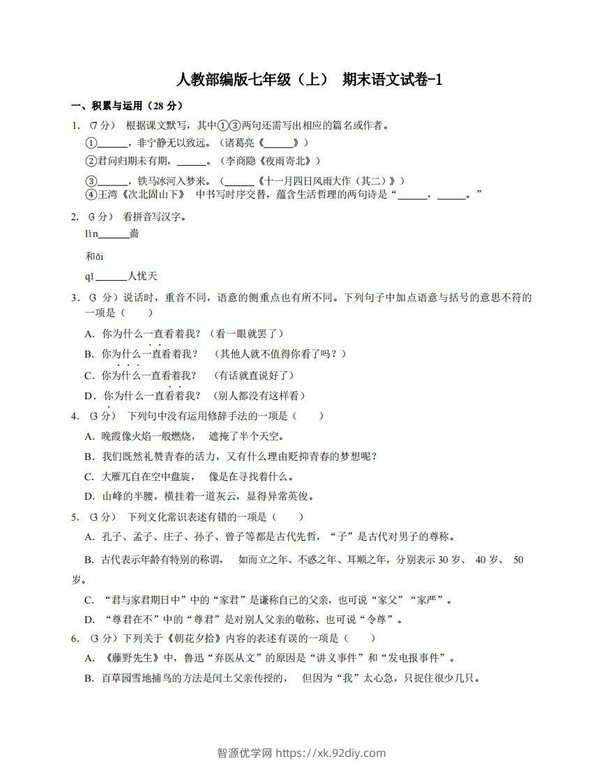 七年级（上）语文期末试卷4-1卷人教部编版-智源优学网