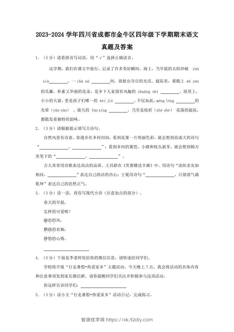 2023-2024学年四川省成都市金牛区四年级下学期期末语文真题及答案(Word版)-智源优学网