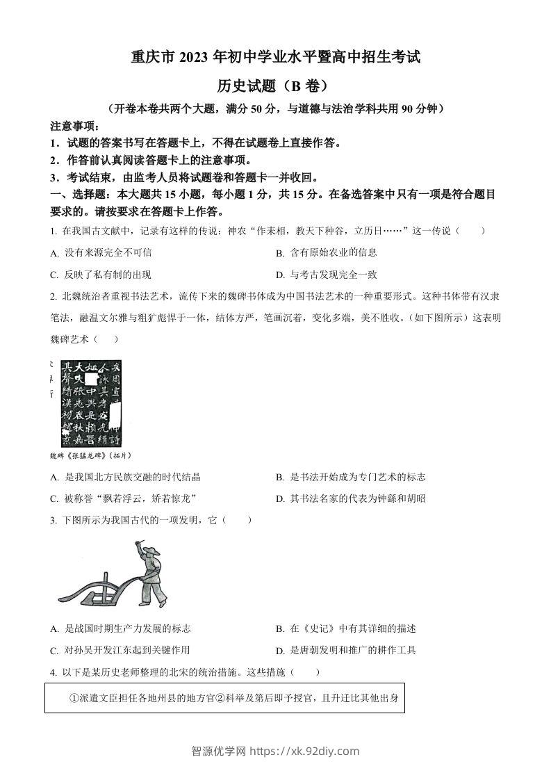 2023年重庆市中考历史真题（B卷）（空白卷）-智源优学网