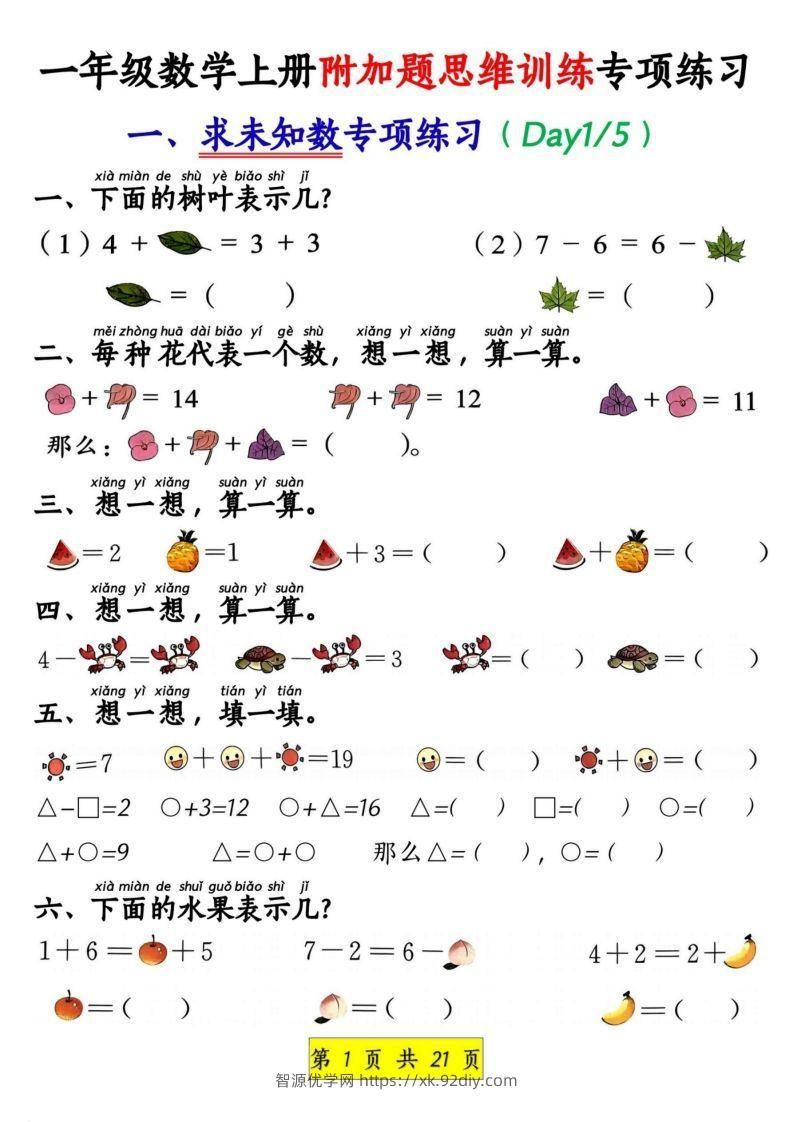 一年级数学上册附加题思维训练专项练习-智源优学网