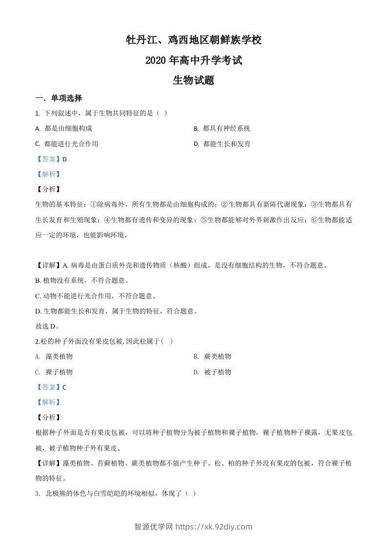 黑龙江省牡丹江、鸡西地区朝鲜族学校2020年中考生物试题（含答案）-智源优学网
