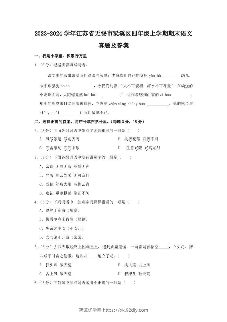 2023-2024学年江苏省无锡市梁溪区四年级上学期期末语文真题及答案(Word版)-智源优学网
