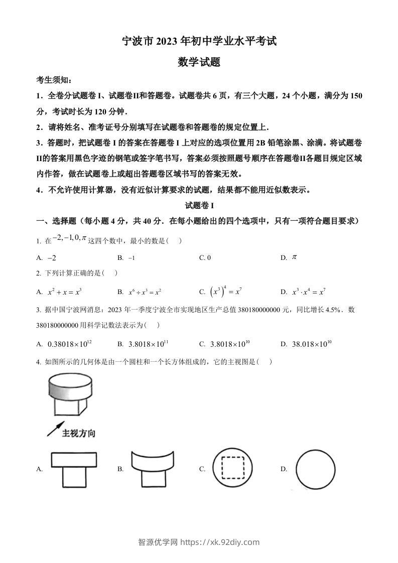 2023年浙江省宁波市中考数学真题（空白卷）-智源优学网