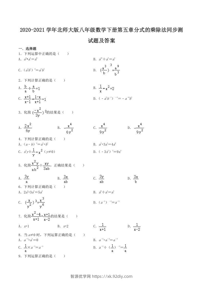 2020-2021学年北师大版八年级数学下册第五章分式的乘除法同步测试题及答案(Word版)-智源优学网