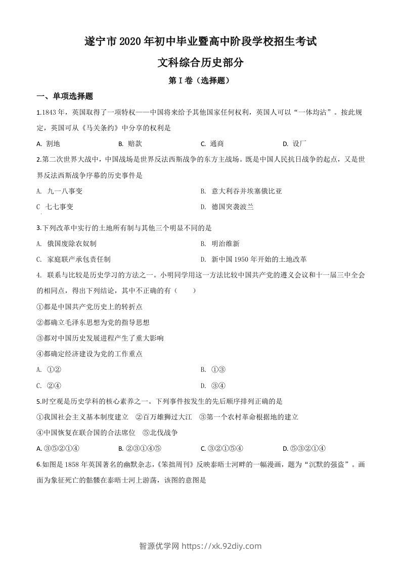 四川省遂宁市2020年中考历史试题（空白卷）-智源优学网