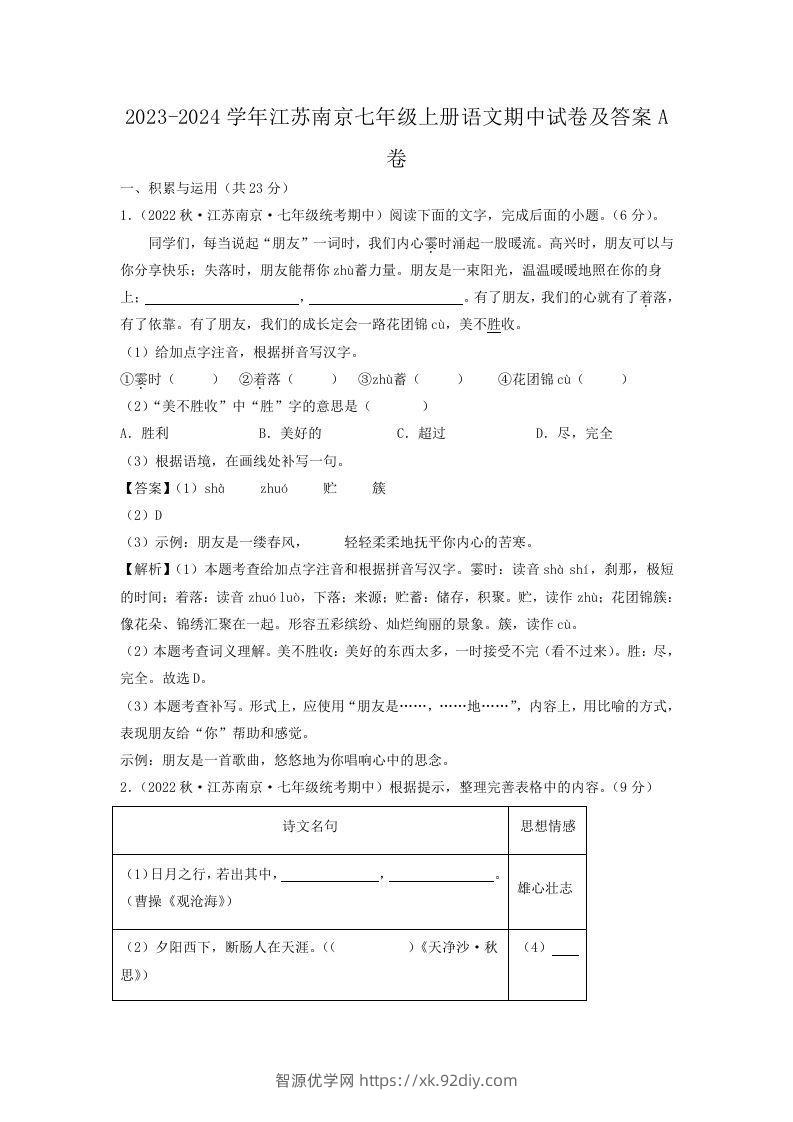 2023-2024学年江苏南京七年级上册语文期中试卷及答案A卷(Word版)-智源优学网