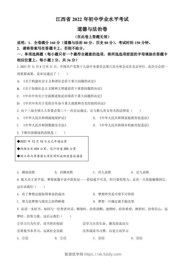 2022年江西省中考道德与法治真题（空白卷）-智源优学网