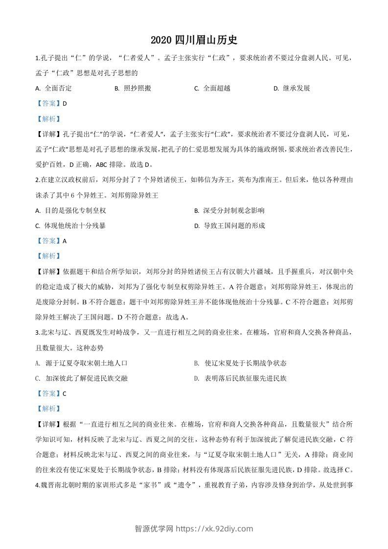 四川省眉山市2020年中考历史试题（含答案）-智源优学网