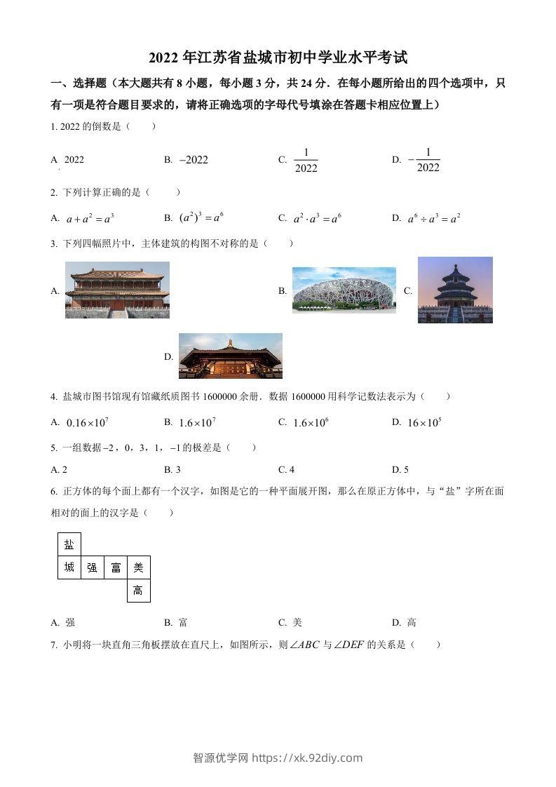 2022年江苏省盐城市中考数学真题（空白卷）-智源优学网