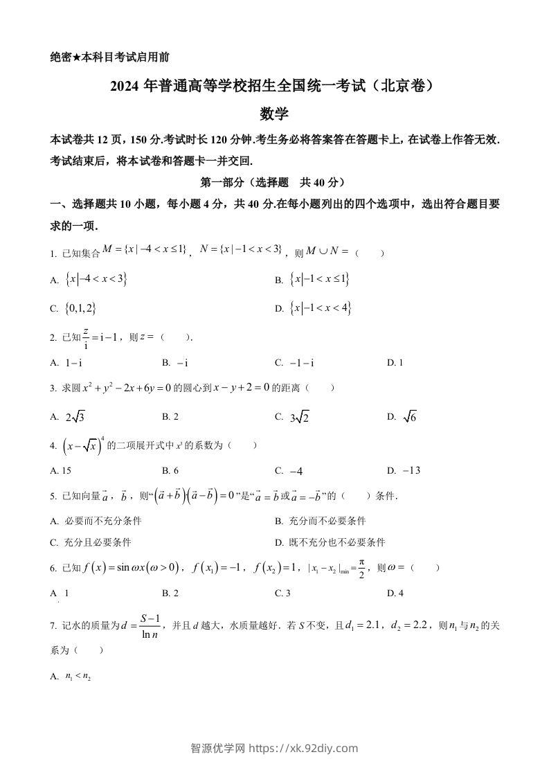 2024年高考数学试卷（北京）（空白卷）-智源优学网