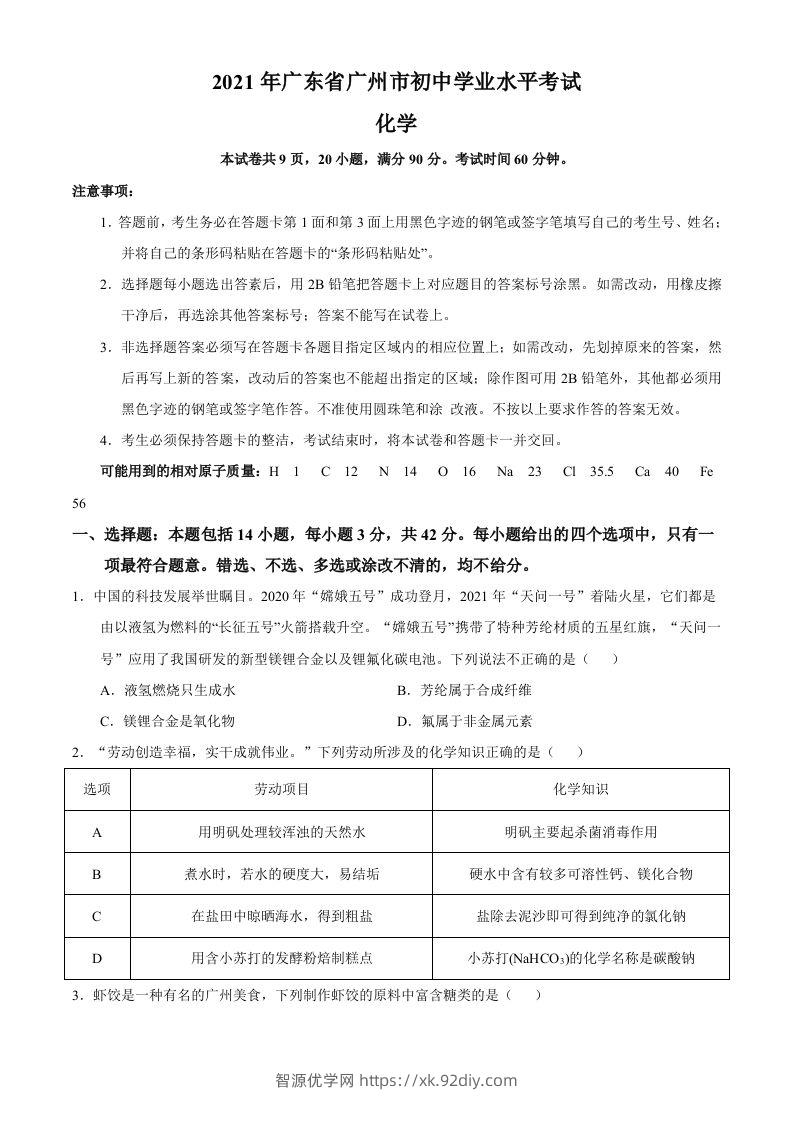 广东省广州市2021年初中学业水平考试化学试题（空白卷）-智源优学网