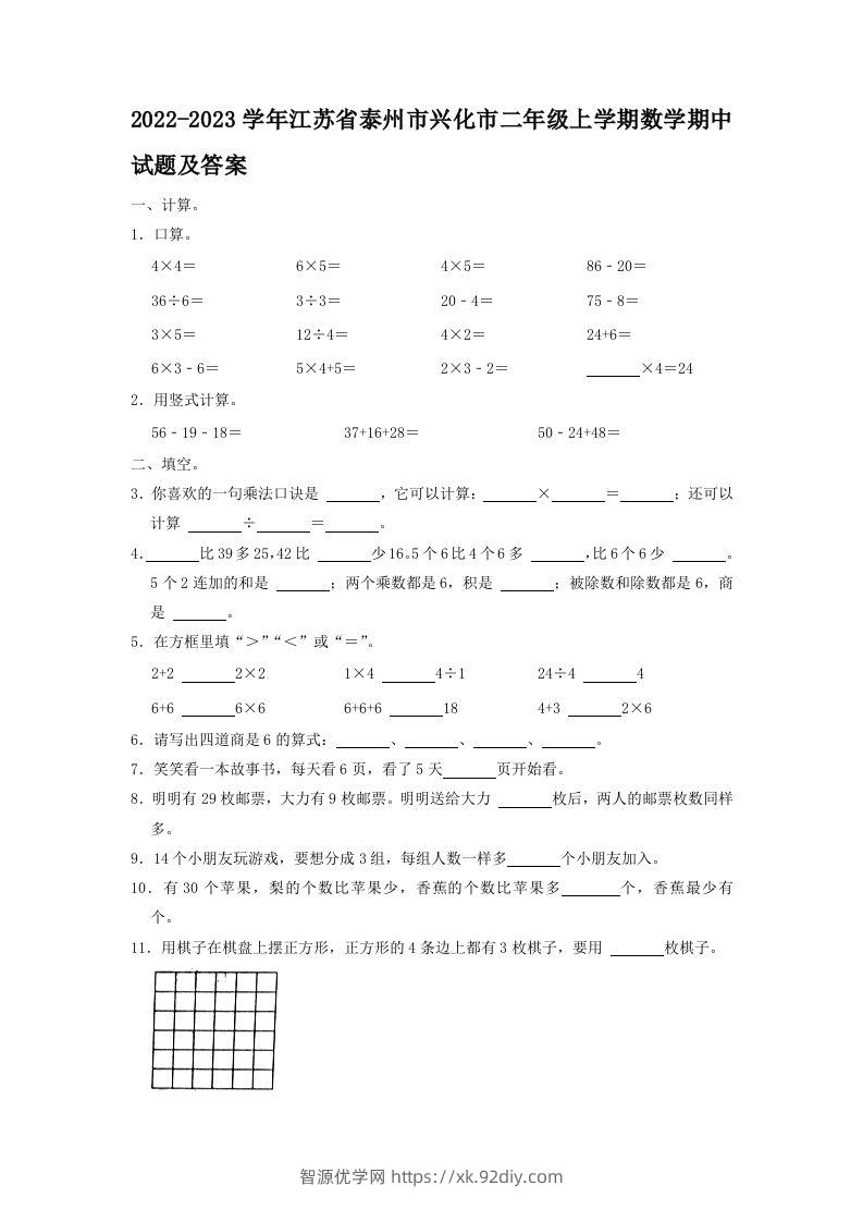 2022-2023学年江苏省泰州市兴化市二年级上学期数学期中试题及答案(Word版)-智源优学网